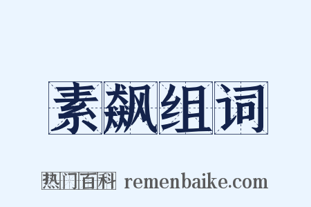 素飙组词是什么意思的图片